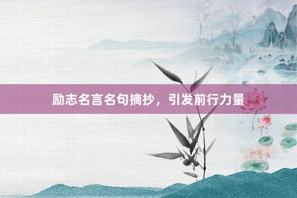 励志名言名句摘抄，引发前行力量